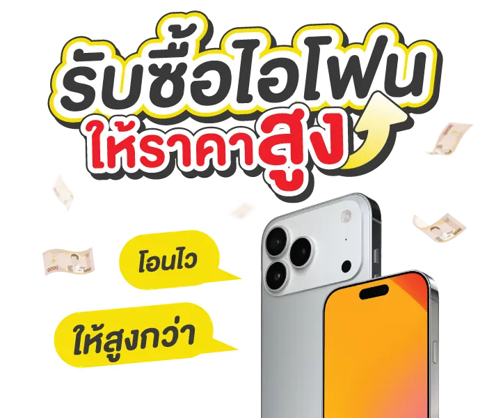 รับซื้อ ไอโฟน
ทั่วกรุงเทพ ปริมณฑล