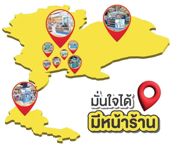 มั่นใจ
มีหน้าร้าน