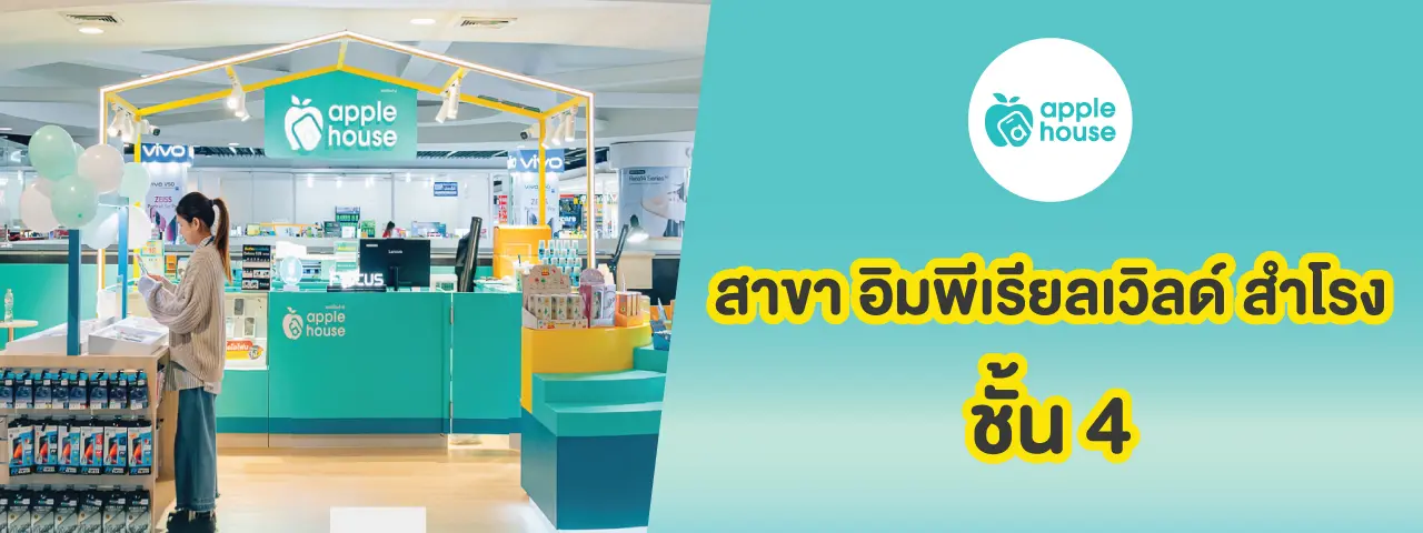 apple house อิมพีเรียล เวิร์ลสำโรง
