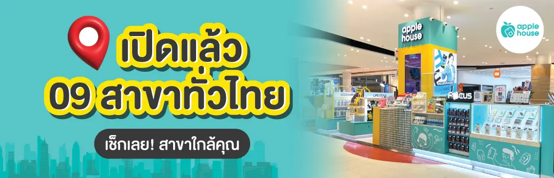 ร้านแอปเปิ้ลเฮ้าท์ 10 สาขา