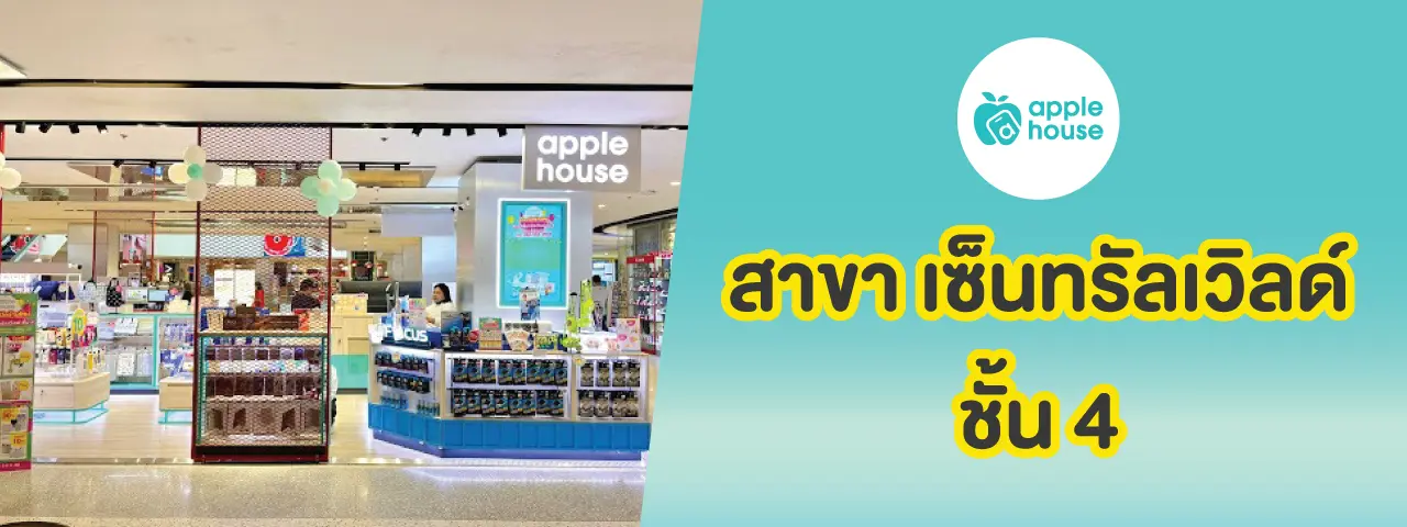 apple house เซ็นทรัลเวิลด์