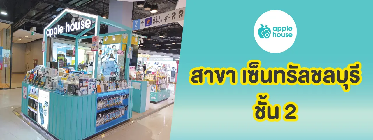 apple house เซ็นทรัล ชลบุรี