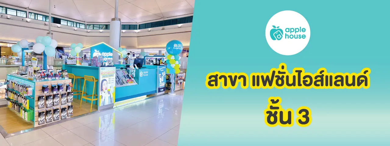 apple house แฟชั่นไอส์แลนด์