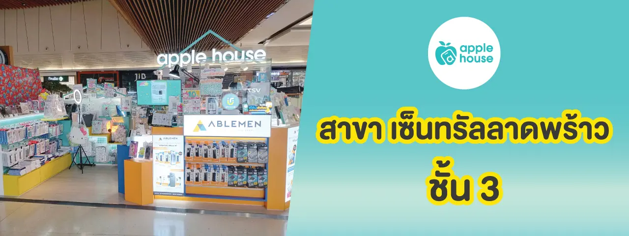 apple house เซ็นทรัล ลาดพร้าว