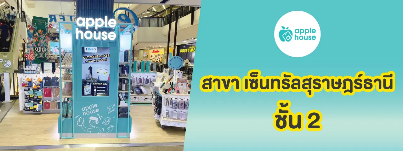 apple house เซ็นทรัล สุราษฎร์ธานี