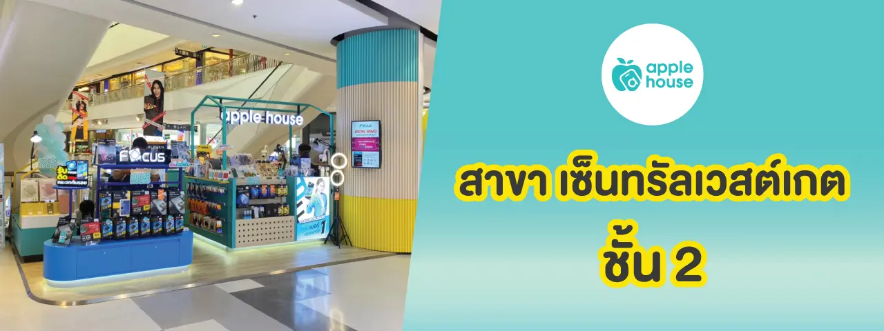 apple house เซ็นทรัล เวสต์เกต
