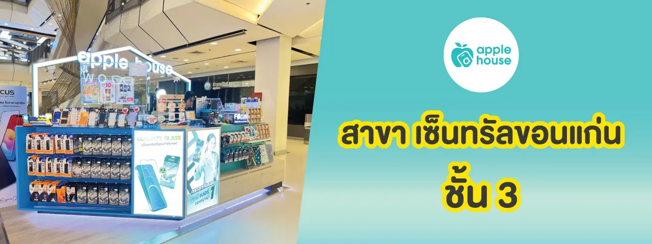 apple house เซ็นทรัล ขอนแก่น