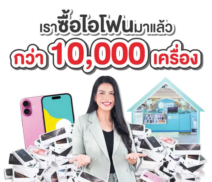 ขายไอโฟน
ได้ราคาสูง