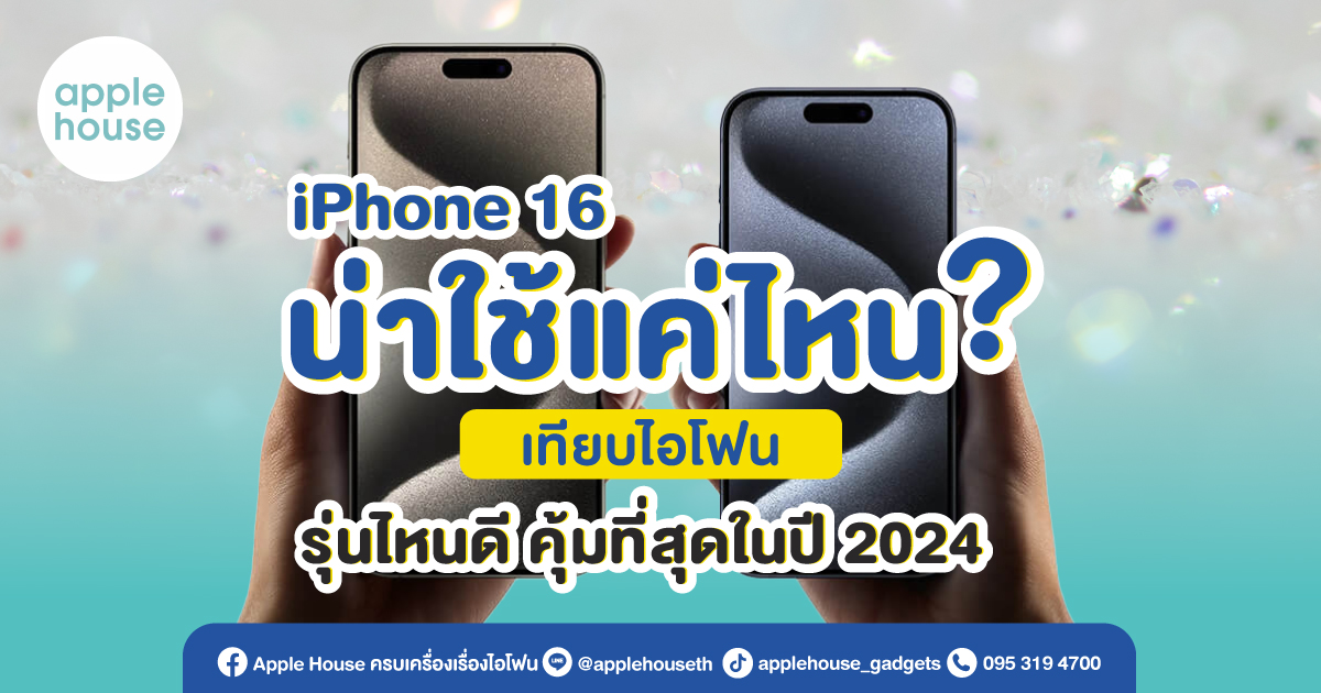 iPhone 16 น่าใช้แค่ไหน ? เทียบไอโฟนรุ่นไหนดี คุ้มที่สุดในปี 2024
