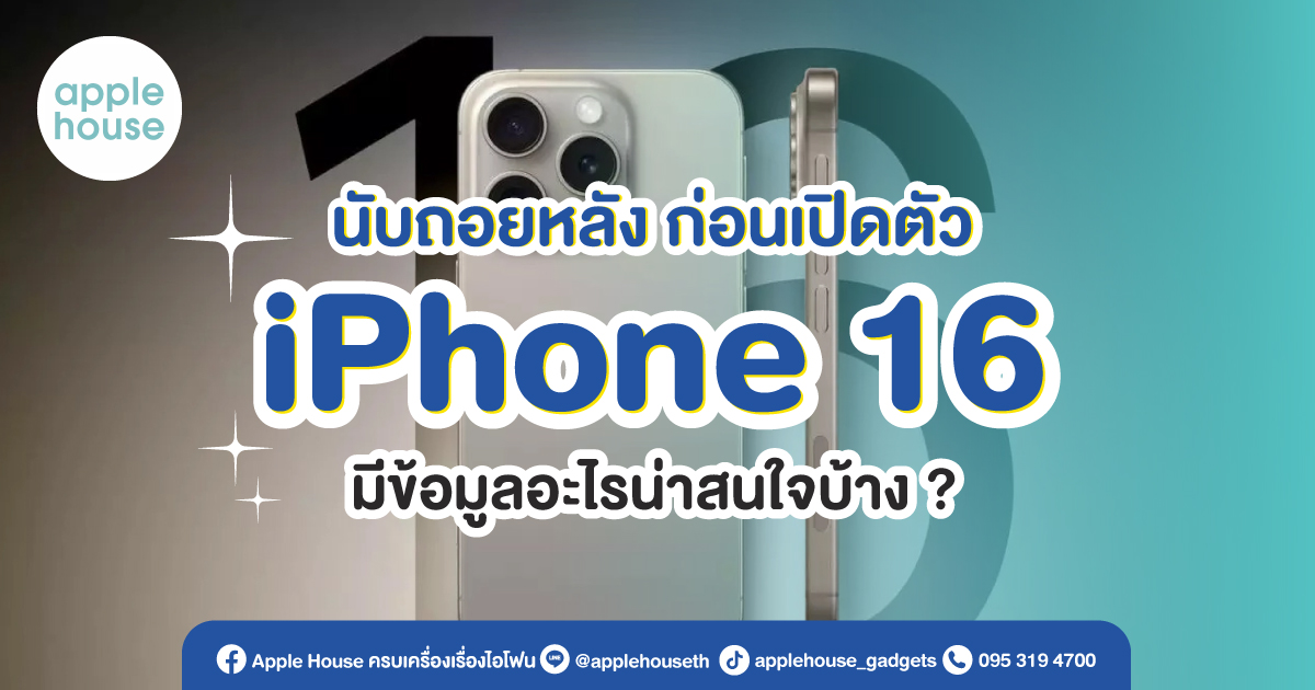 นับถอยหลัง-ก่อนเปิดตัว-iPhone-16-มีข้อมูลอะไรน่าสนใจบ้าง[1200x630]