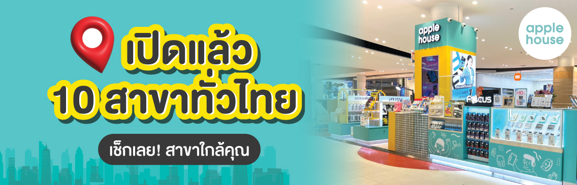 ร้าน apple house รับผ่อนไอโฟน 10 สาขาทั่วไทย