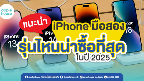 Apple House แนะนำ iPhone มือสองรุ่นไหนน่าซื้อที่สุดในปี 2025