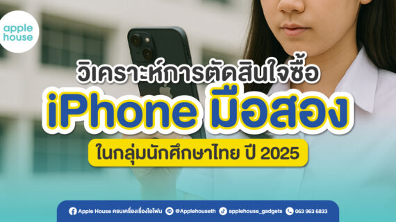 วิเคราะห์การตัดสินใจซื้อ iPhone มือสองในกลุ่มนักศึกษาไทย ปี 2025