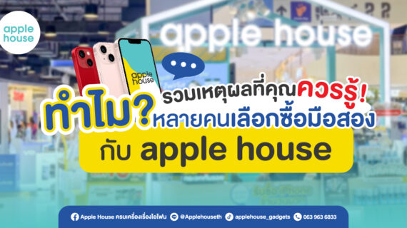 ทำไมหลายคนเลือกซื้อมือสองกับ Apple House? รวมเหตุผลที่คุณต้องรู้ !