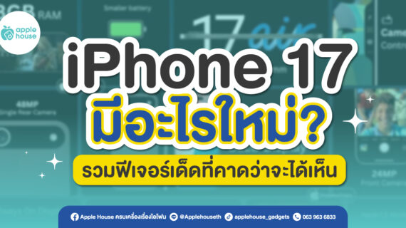 iPhone 17 จะมีอะไรใหม่ รวมฟีเจอร์เด็ดที่คาดว่าจะได้เห็น