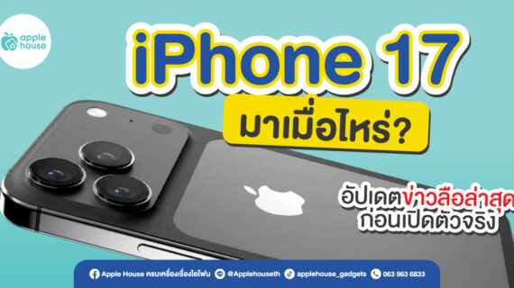 iPhone 17 มาเมื่อไหร่? อัปเดตข่าวลือล่าสุดก่อนเปิดตัวจริง
