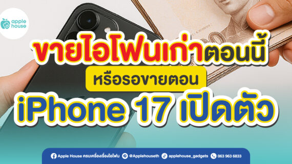 จะขายไอโฟนเก่าตอนนี้ดีไหม... หรือรอ iPhone 17 เปิดตัวก่อน?