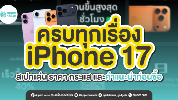 รีว iPhone 17 จบในหน้าเดียว ฟีเจอร์ใหม่ ราคา และคำแนะนำซื้อ