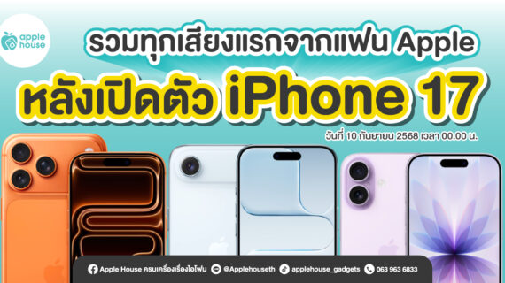 รวมทุกเสียงแรกจากแฟน Apple หลังเปิดตัว iPhone 17 วันที่ 10 กันยายน 00.00 น.