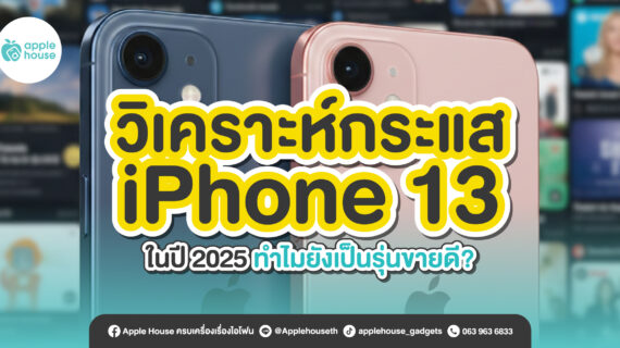 วิเคราะห์กระแส iPhone 13 ในปี 2025 ทำไมยังเป็นรุ่นขายดี?