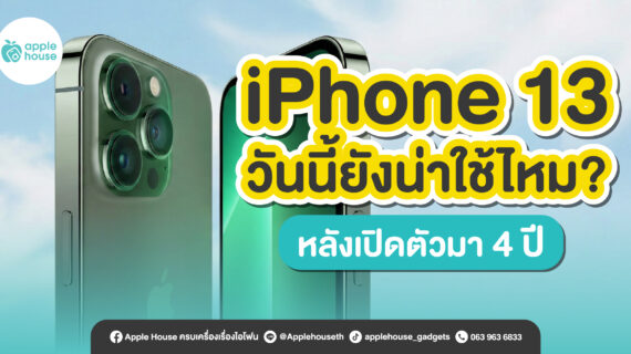 iPhone 13 วันนี้ยังน่าใช้ไหม? หลังเปิดตัวมา 4 ปี