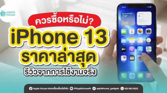 iPhone 13 ราคาล่าสุด รีวิวการใช้งานจริง ควรซื้อหรือไม่?