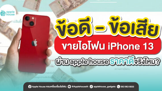ข้อดี-ข้อเสียขายไอโฟน iPhone 13 ผ่าน apple house ราคาดีจริงไหม