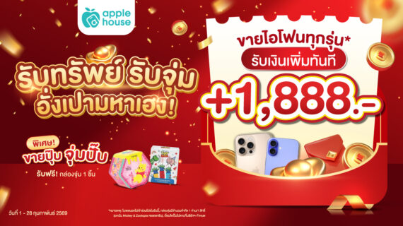 ขายไอโฟนทุกรุ่น   พิเศษ! ขายปุ๊บ จุ่มปั๊บ รับฟรี กล่องจุ่ม 1 ชิ้น