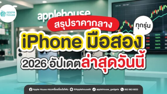 สรุปราคากลาง iPhone มือสอง ทุกรุ่น 2026 อัปเดตล่าสุดวันนี้