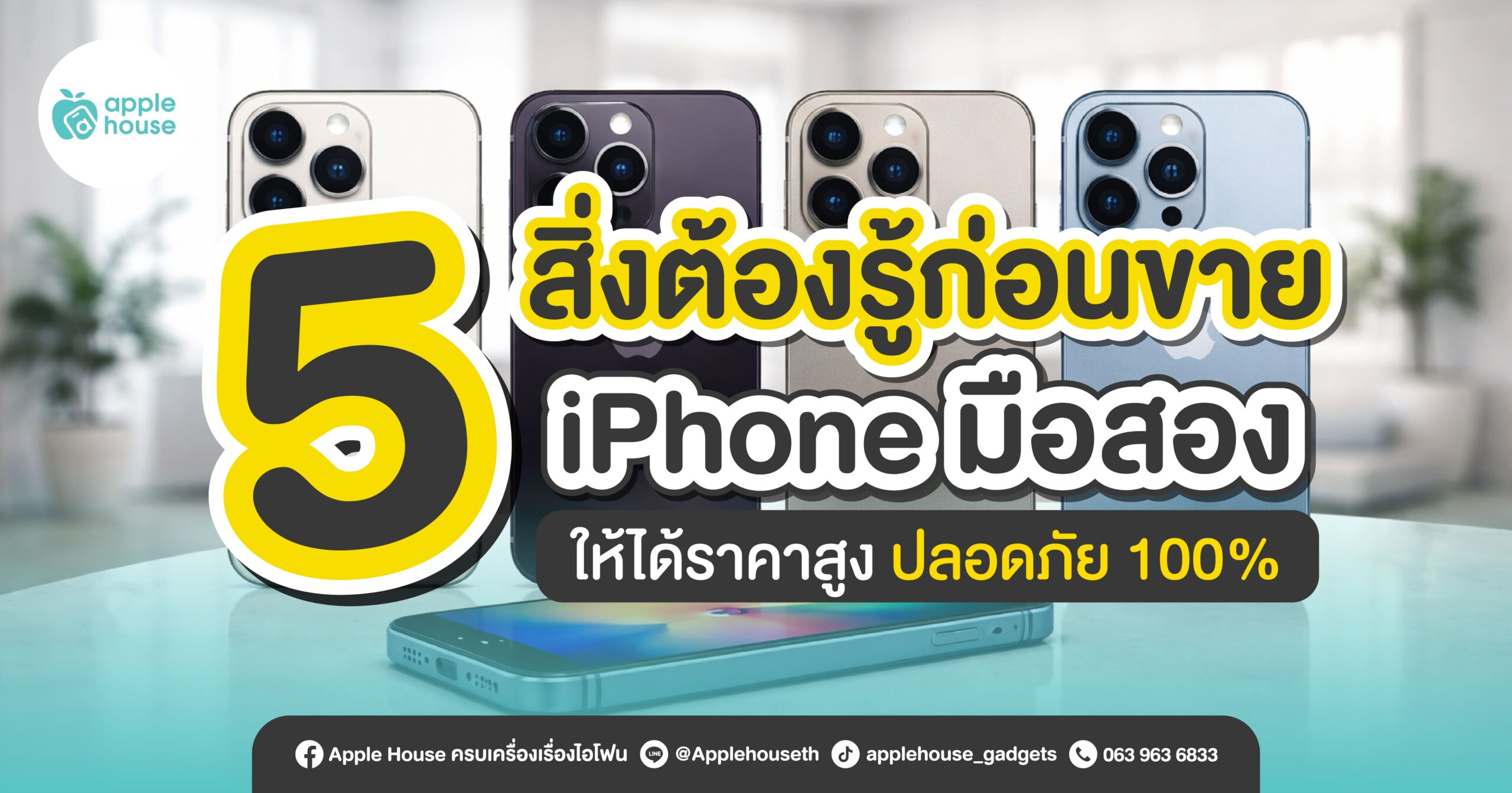 ขาย-iphone-มือสอง-ต้องรู้