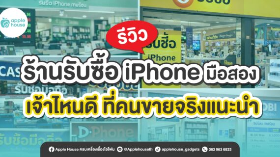 รีวิว ร้านรับซื้อ iPhone มือสอง เจ้าไหนดี? ที่คนขายจริงแนะนำ (อัปเดต 2026)