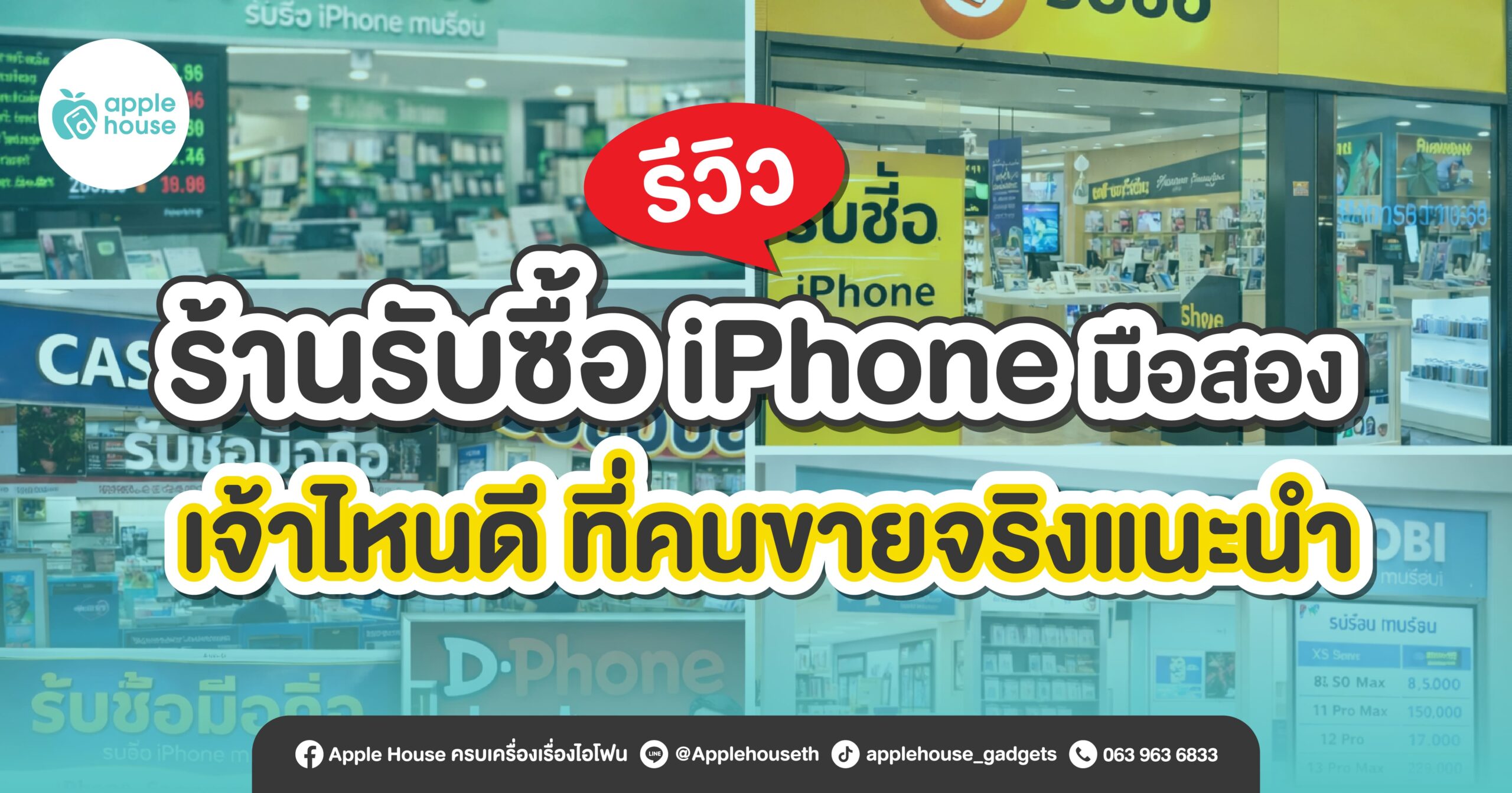 รีวิว-ร้านรับซื้อ-iphone-มือสอง