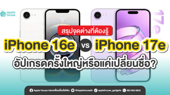 iPhone 17e vs iPhone 16e อัปเกรดครั้งใหญ่หรือแค่เปลี่ยนชื่อ? สรุปจุดต่างที่ต้องรู้