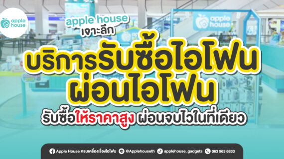 Apple House เจาะลึกบริการรับซื้อไอโฟน ผ่อนไอโฟน ราคาสูง และจบไวในที่เดียว