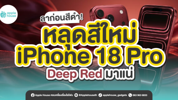 ลาก่อนสีดำ! หลุดสีใหม่ iPhone 18 Pro Deep Red มาแน่