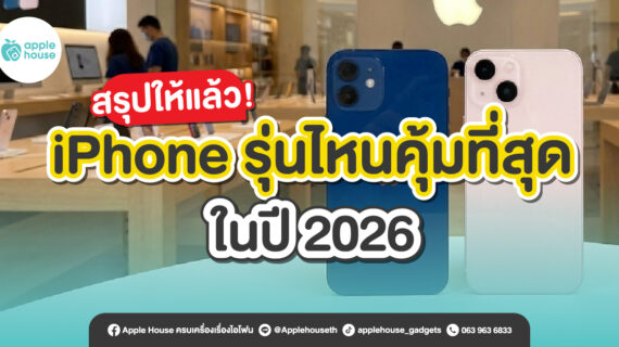 สรุปให้แล้ว! iPhone รุ่นไหนคุ้มที่สุดในปี 2026