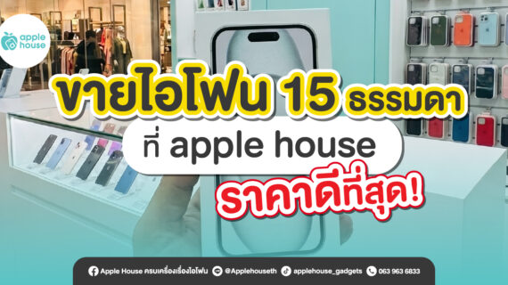 ขายไอโฟน 15 ธรรมดา ที่ apple house ราคาดีสุด