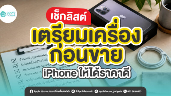 7 เช็กลิสต์ เตรียมเครื่องก่อนขาย iPhone ให้ได้ราคาดีที่สุด! (อัปเดต 2026)
