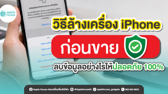 วิธีล้างเครื่อง iPhone ก่อนขาย ลบข้อมูลให้หมด ปลอดภัย 100%