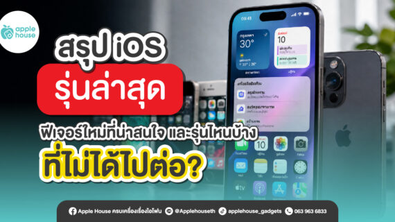 iOS 26 ฟีเจอร์ใหม่ และ iPhone รุ่นไหนไม่ได้ไปต่อ (2026)