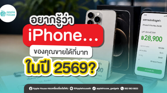 เช็กราคาไอโฟนมือสอง 2569 รุ่นของคุณยังเหลือราคากี่หมื่น?