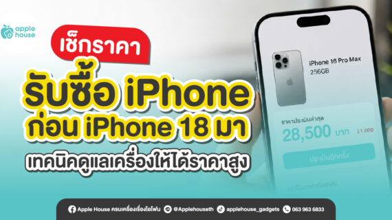 เช็กราคารับซื้อ iPhone ก่อน iPhone 18 มา เทคนิคดูแลเครื่องให้ได้ราคาสูง
