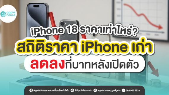 iPhone 18 ราคาเท่าไหร่? สถิติราคา iPhone เก่าลดลงกี่บาทหลังเปิดตัว