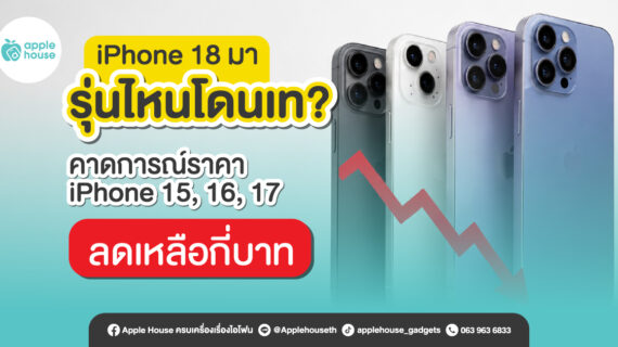 iPhone 18 มา รุ่นไหนโดนเท? คาดการณ์ราคา iPhone 15, 16, 17 ลดเหลือกี่บาท