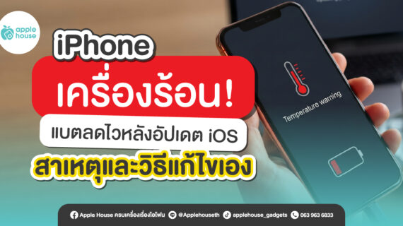 iPhone เครื่องร้อน แบตลดไวหลังอัปเดต iOS สาเหตุและวิธีแก้ไขเอง
