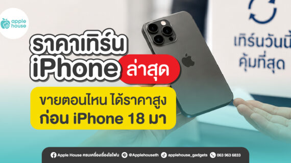 ราคาเทิร์น iPhone ล่าสุด ขายตอนไหนได้ราคาสูงก่อน iPhone 18 มา