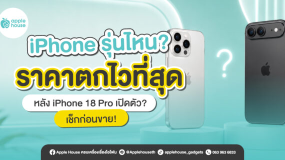 iPhone รุ่นไหนราคาตกไวสุด หลัง iPhone 18 Pro เปิดตัว? เช็กก่อนขาย