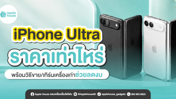 iPhone Ultra ราคาเท่าไหร่ พร้อมวิธีขาย/เทิร์นเครื่องเก่าช่วยลดงบ