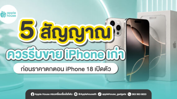5 สัญญาณควรรีบขาย iPhone เก่า ก่อนราคาตกตอน iPhone 18 เปิดตัว